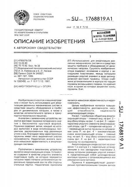 Амортизирующая опора (патент 1768819)