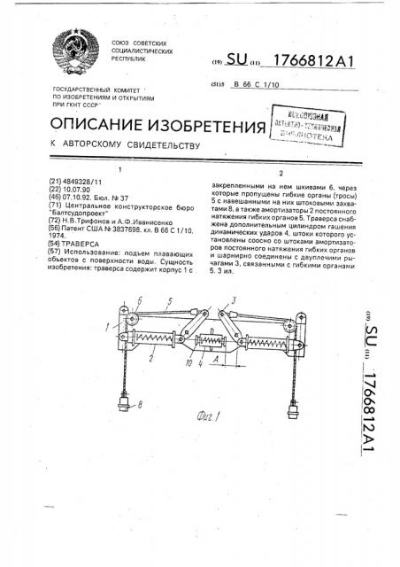 Траверса (патент 1766812)