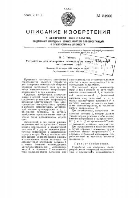 Устройство для измерения температуры якоря генератора постоянного тока (патент 54908)