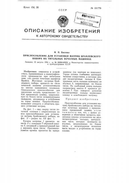 Приспособление для установки матриц брайлевского набора на тигельных печатных машинах (патент 101779)