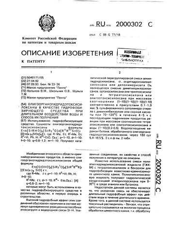 Олигоорганогидридэтоксисилоксаны в качестве гидрофобизирующего средства при длительном воздействии воды и способ их получения (патент 2000302)