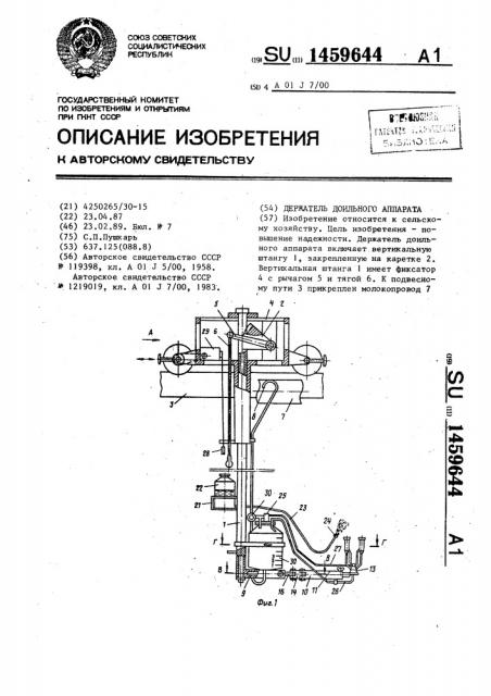 Держатель доильного аппарата (патент 1459644)