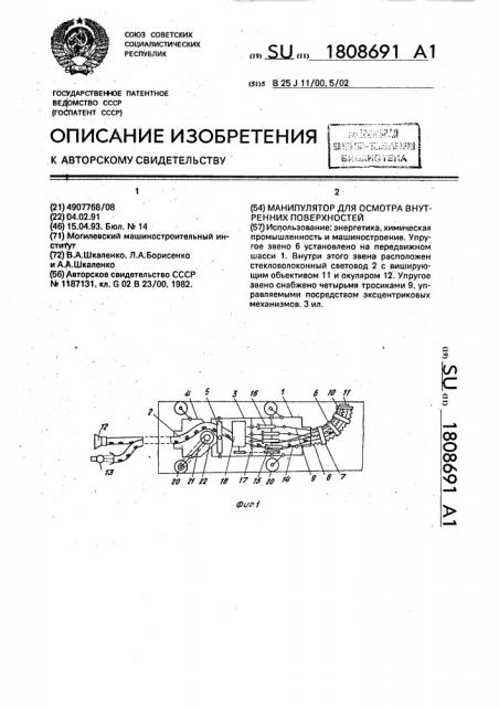 Манипулятор для осмотра внутренних поверхностей (патент 1808691)
