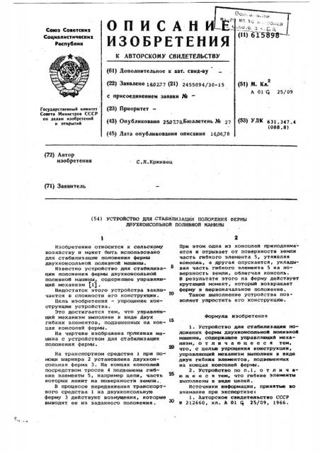 Устройство для стабилизации положения фермы двухконсольной поливной машины (патент 615898)