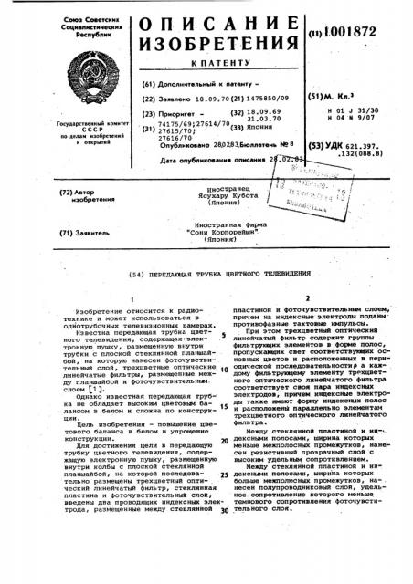 Передающая трубка цветного телевидения (патент 1001872)