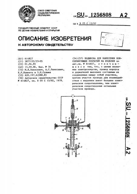 Подвеска для нанесения консервирующих покрытий на изделия (патент 1256808)