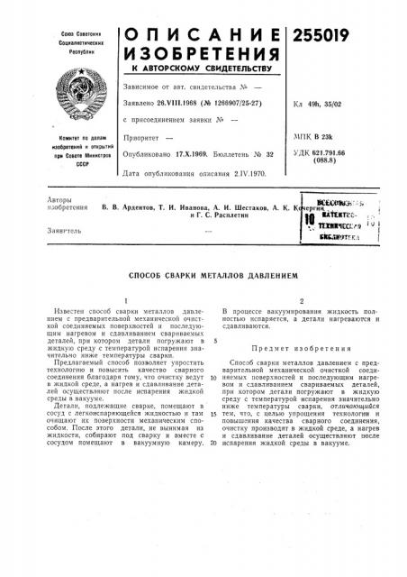 Способ сварки металлов давлением (патент 255019)