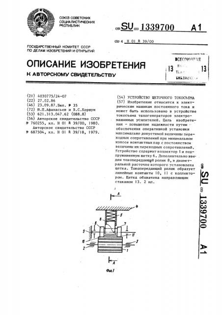 Устройство щеточного токосъема (патент 1339700)