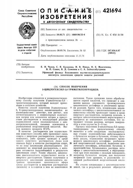 Способ получения 3-циклогексил-5,6-триметиленурацила (патент 421694)