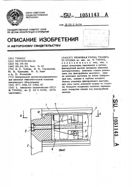 Ремизная рамка ткацкого станка (патент 1051143)