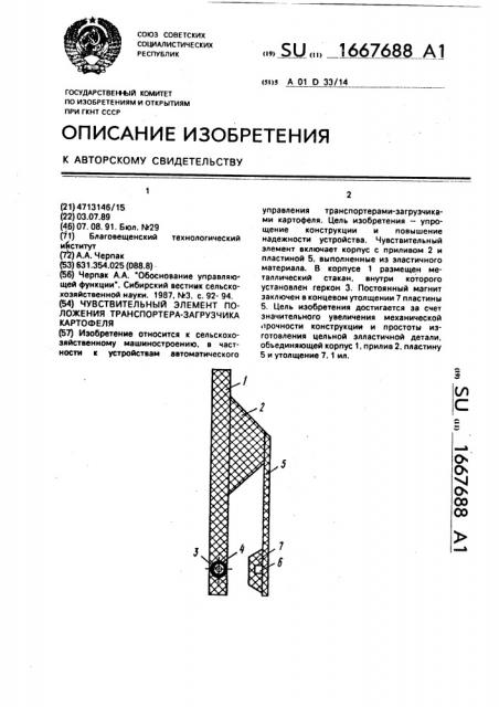 Чувствительный элемент положения транспортера-загрузчика картофеля (патент 1667688)