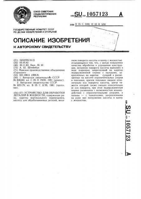 Устройство для обработки деталей в жидкости (патент 1057123)