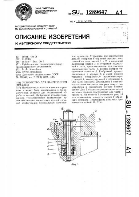 Устройство для закрепления деталей (патент 1289647)