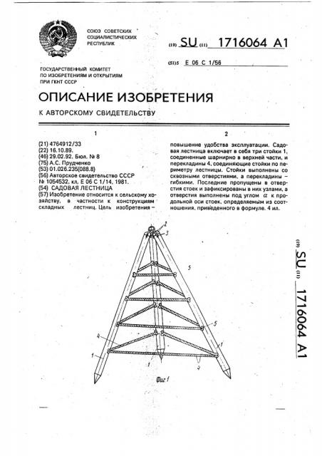 Садовая лестница (патент 1716064)