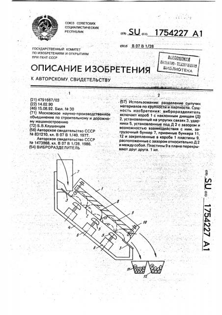 Виброразделитель (патент 1754227)