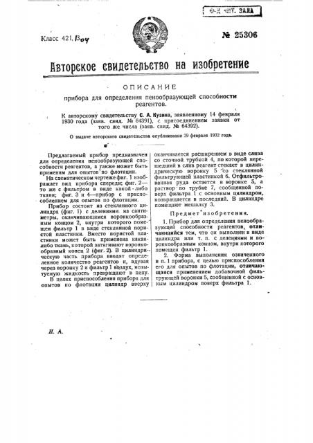 Прибор для определения пенообразующей способности реагентов (патент 25306)