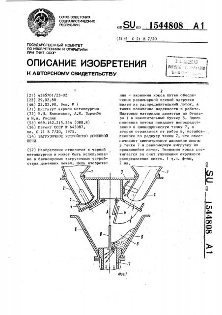 Загрузочное устройство доменной печи (патент 1544808)