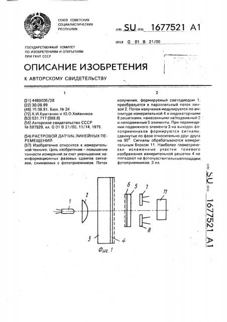 Растровый датчик линейных перемещений (патент 1677521)