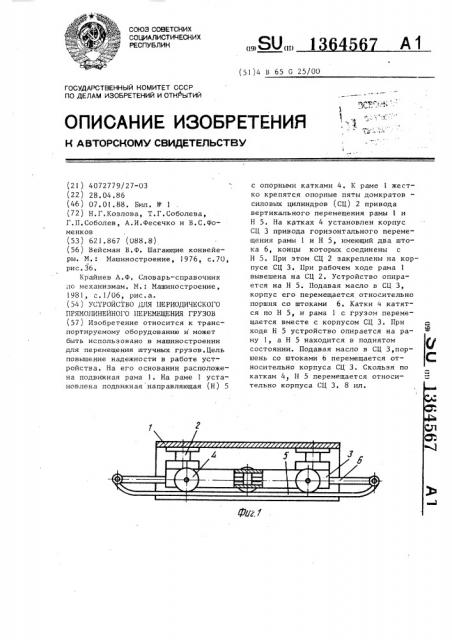 Устройство для периодического прямолинейного перемещения грузов (патент 1364567)