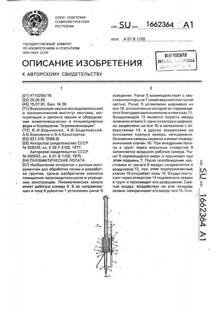 Пневматическая лопата (патент 1662364)