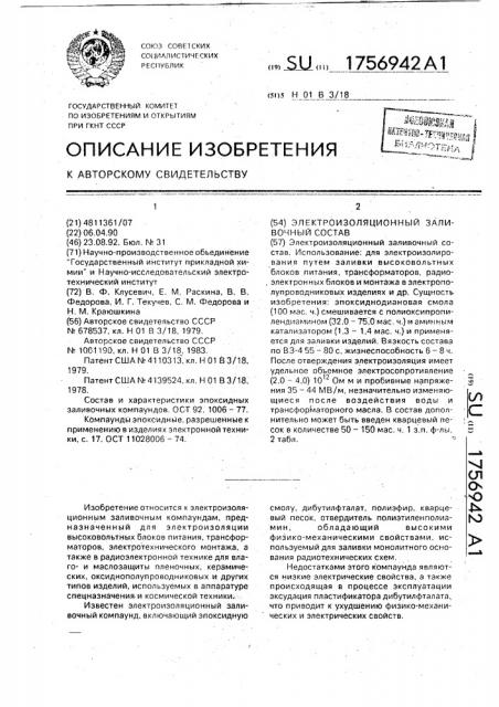 Электроизоляционный заливочный состав (патент 1756942)