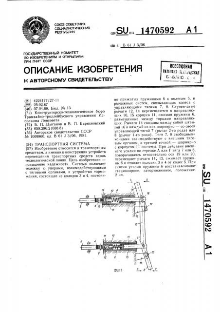 Транспортная система (патент 1470592)