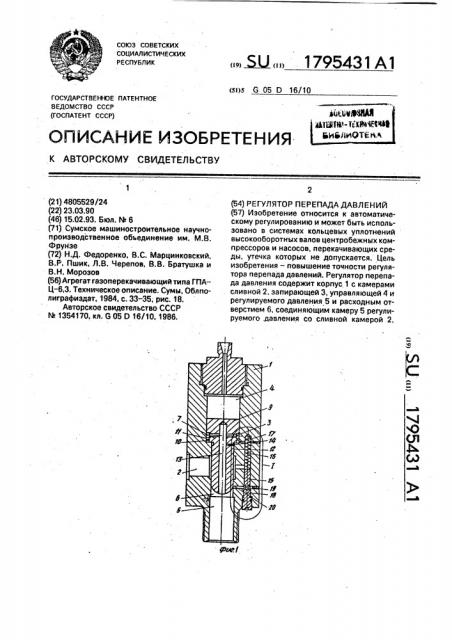 Регулятор перепада давлений (патент 1795431)