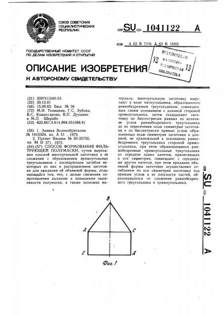 Способ формования фильтрующей полумаски (патент 1041122)