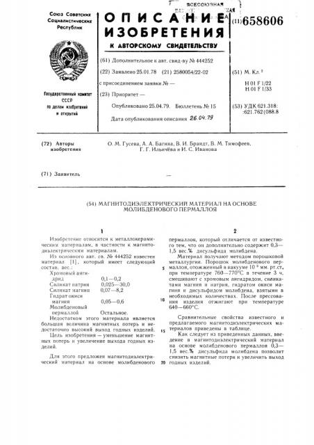 Магнитодиэлектрический материал на основе молибденового пермаллоя (патент 658606)