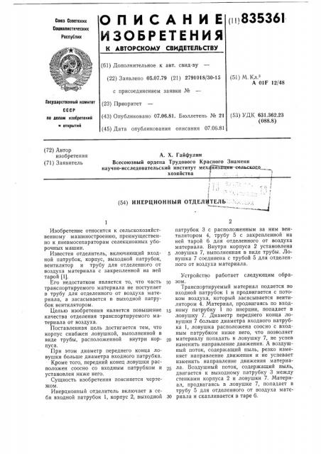 Инерционный отделитель (патент 835361)