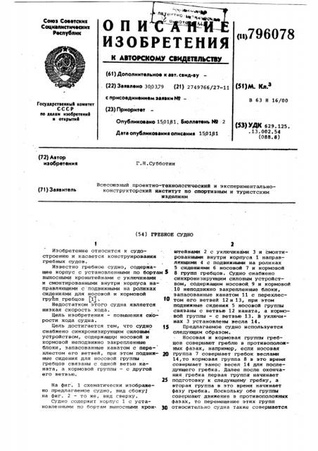 Гребное судно (патент 796078)