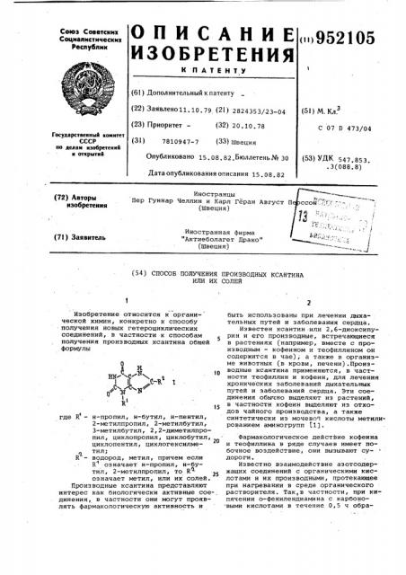 Способ получения производных ксантина или их солей (патент 952105)
