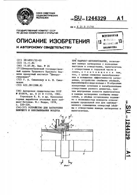 Устройство для затворения вяжущего и обеспыливания воздуха при набрызгбетонировании (патент 1244329)