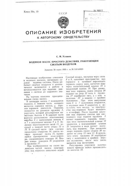 Водяной насос простого действия, работающий сжатым воздухом (патент 99912)