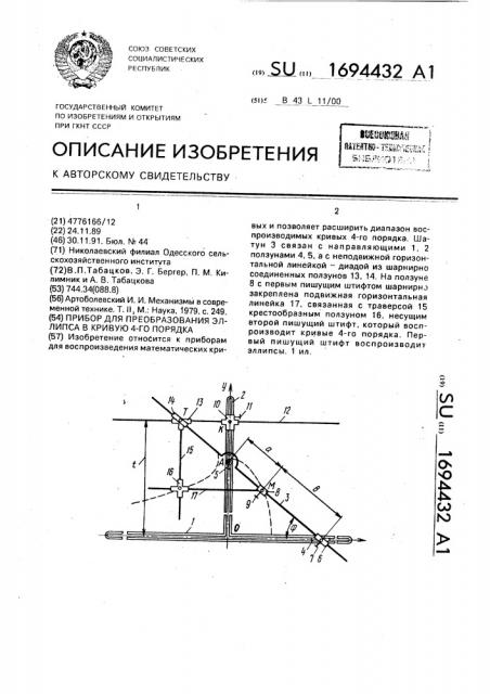 Прибор для преобразования эллипса в кривую 4-го порядка (патент 1694432)