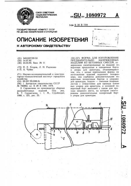 Форма для изготовления предварительно напряженных изделий из бетонных смесей (патент 1080972)