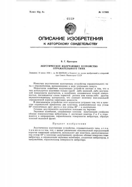 Акустическое излучающее устройство отражательного типа (патент 117988)