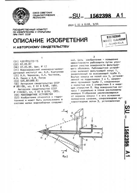 Рыбозащитное устройство (патент 1562398)