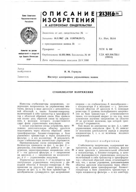 Стабилизатор напряжения (патент 213116)