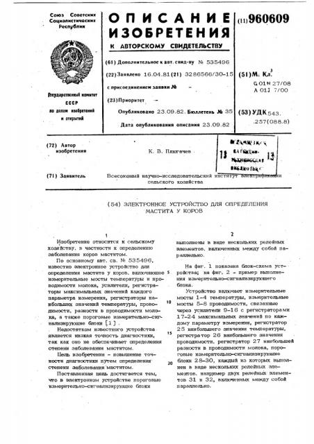 Электронное устройство для определения мастита у коров (патент 960609)