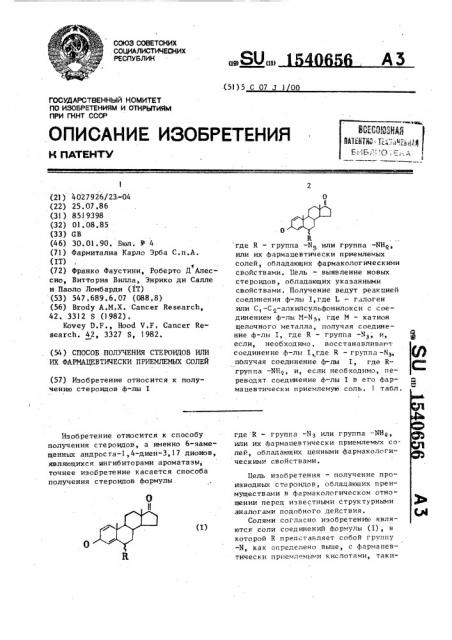 Способ получения стероидов или их фармацевтически приемлемых солей (патент 1540656)