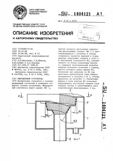 Инерционный сгуститель (патент 1404121)