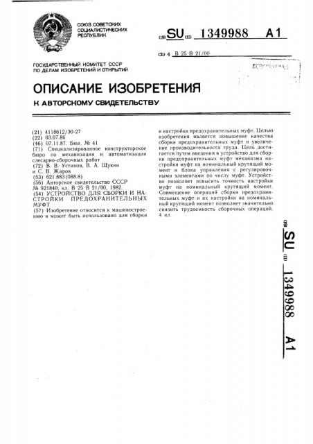 Устройство для сборки и настройки предохранительных муфт (патент 1349988)