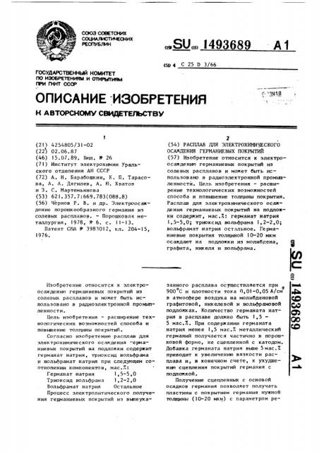 Расплав для электрохимического осаждения германиевых покрытий (патент 1493689)