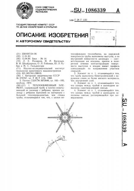 Теплообменный элемент (патент 1086339)