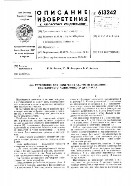 Устройство для измерения скорости вращения индукторного асинхронного двигателя (патент 613242)