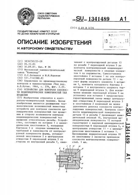 Устройство для контроля соосности нецилиндрических поверхностей тел вращения (патент 1341489)