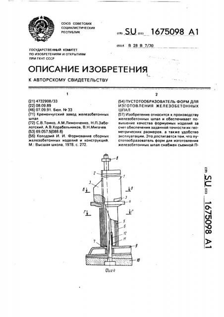 Пустотообразователь форм для изготовления железобетонных шпал (патент 1675098)