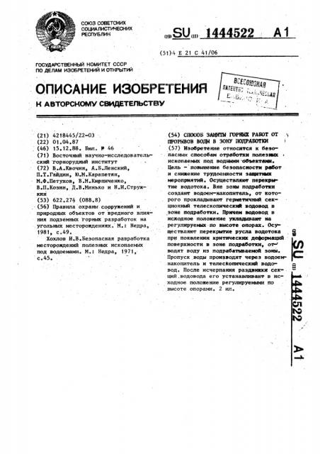 Способ защиты горных работ от прорывов воды в зону подработки (патент 1444522)