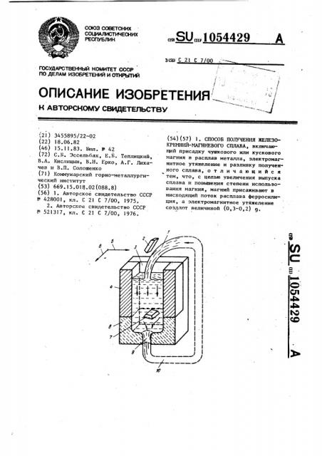 Способ получения железо-кремний-магниевого сплава (патент 1054429)